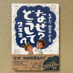 なぜ?どうして? : たのしい!科学のふしぎ 2年生