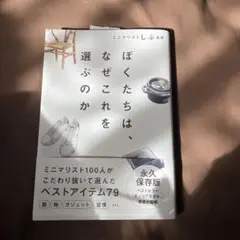 ぼくたちは、なぜこれを選ぶのか
