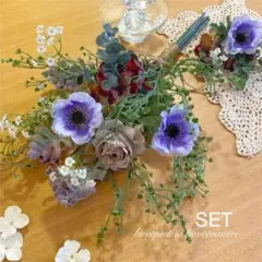 アネモネのナチュラルブーケ&ブートニア 【セット】