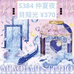 【S384】仲夏夜 人物マステ 切り売り 海外マスキングテープ