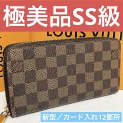ルイヴィトン ダミエ　ジッピーウォレット　ラウンドファスナー 長財布