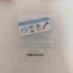 TREASURE キムジュンギュ 名札 トレジャー カプセルトイ