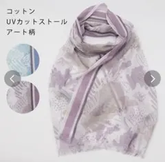 ストール 春 アート柄 UVカット コットン 冷房対策 ピンク　プレゼント