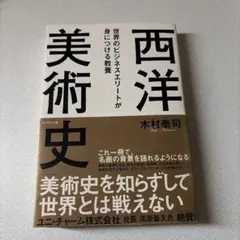 世界のビジネスエリートが身につける教養「西洋美術史」