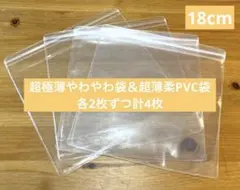 EVA やわやわ袋 PVC パリパリ袋 替え袋 予備袋 18cm