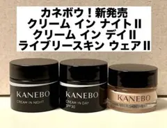 【カネボウ】クリーム イン ナイトⅡ 、デイⅡ、ライブリースキン ウェアⅡ