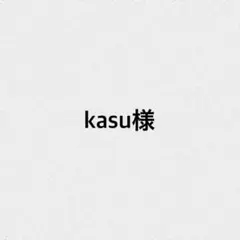 kasu様　スクイーズ2点