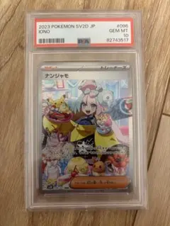 ＭJ　ナンジャモ　クレイバースト　シャイニートレジャー　PSA１０　２連番 MJ様専用 ナンジャモ クレイバースト シャイニートレジャー