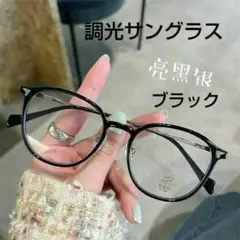 835 調光サングラス 調光メガネ ボストンタイプ ブラック