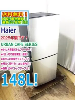 G∀小110【ご来店/自社便配達限定】冷蔵庫 Haier JR-XP2NF148F 2024年製 中古家電 検：ハイアール ノンフロン冷凍冷蔵庫 2ドア ハイアール JR-XP2NF148F-XK 冷蔵庫 URBAN CAFE SERIES ステンレスブラック [2ドア