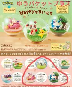 ポケモン　リーメント　テラリウムコレクション　HAPPYなまいにち　３種セット