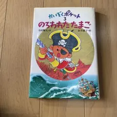 2026年最新】寺村輝夫かいぞくポケットの人気アイテム - メルカリ