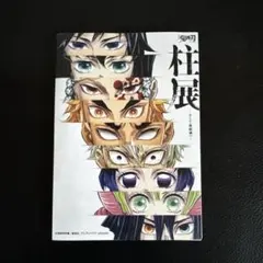 鬼滅の刃 柱展 柱御朱印帳