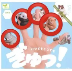 いつでもどこでも ぎゅっ！ コアラ パンダ ネコ リス4個セット
