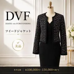 【美品】DVF ツイードジャケット 美品 ノーカラー M 上品 高級