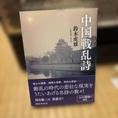 中国戦乱詩