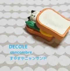デコレ concombre コンコンブル すやすやニャンサンド 新品
