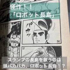 貝塚ひろし「SF野球comic ロボット長島」