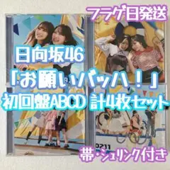 日向坂46 お願いバッハ！ 初回盤ABCD 合計4枚セット c