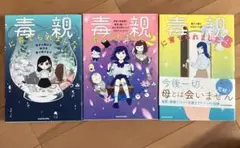 送料込　初版　毒親に育てられました 全３巻セット　つつみ　KADOKAWA
