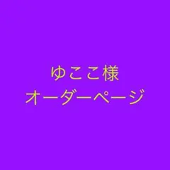 ゆここ様専用ページ