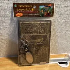 未開封　ドラゴンクエストVII 攻略の古文書　キーホルダー付き