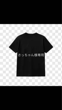 さっちゃん様 専用 Tシャツ ブラック