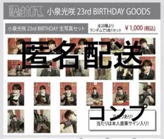 原因は自分にある。 げんじぶ 小泉光咲 23rd生誕グッズ 生写真 コンプ