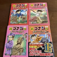 日本史探偵コナン 1 〜4冊セット 歴史まんが