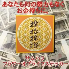サムハラ フラワーオブライフ ステッカー 金運 商売繁盛 金運 風水