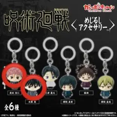 呪術廻戦　めじるしアクセサリー　虎杖悠仁　伏黒恵