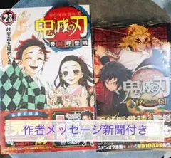 【新品未開封】鬼滅の刃 23巻 特装版 フィギュア付 同梱版 外伝