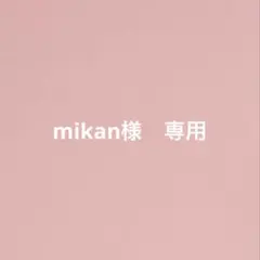 mikan様　専用
