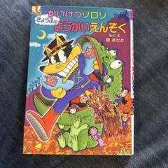 かいけつゾロリきょうふのようかいえんそく