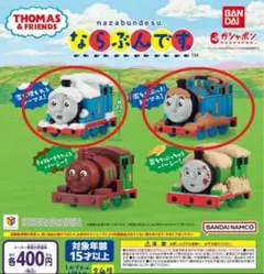 ならぶんです トーマス フィギュアセット