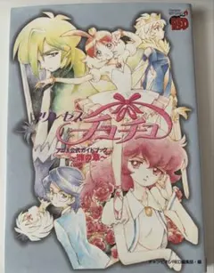 2026年最新】プリンセスチュチュアニメ公式ガイドブック~卵の章
