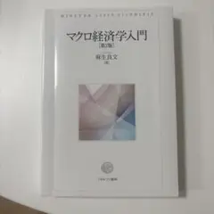 マクロ経済学入門 (第2版) 麻生長文