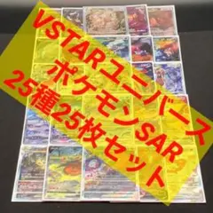 【 ポケモン SAR ２５種２５枚セット❗️ VSTAR ユニバース 】2022年