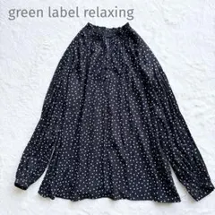 美品 green label relaxing ドット フリル 長袖ブラウス 黒