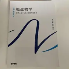 系統看護学講座 専門基礎分野　微生物学　疾病のなりたちと回復の促進4 医学書院