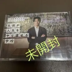 生徒が人生をやり直せる学校 DVD 24時間テレビ ドラマスペシャル　平野紫耀