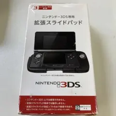 ニンテンドー3DS専用拡張スライドパッド