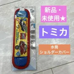 新品・未使用★トミカ★TOMICA★水筒ショルダーカバー★保育園幼稚園