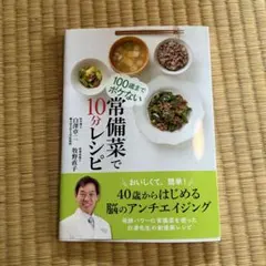 100歳までボケない常備菜で10分レシピ 白澤卓二 牧野直子