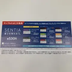 SENTIA サンプルたばこ引換券