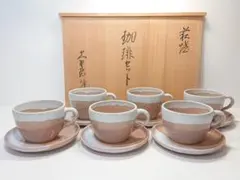 미사용 萩焼 大野瑞峰 珈琲碗 カップ&ソーサー 6客セット 共箱入 送料込み