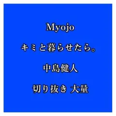 Myojo キミと暮らせたら。 中島健人 切り抜き 大量 まとめ売り バラ売り可