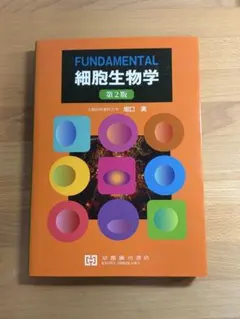 FUNDAMENTAL細胞生物学 第2版