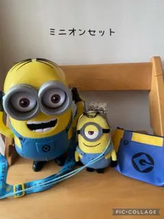 ミニオンセット