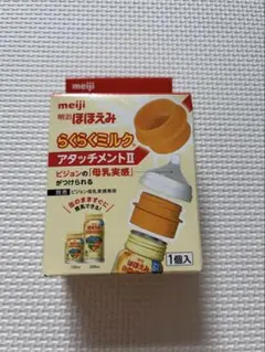 明治 ほほえみ らくらくミルク アタッチメントII